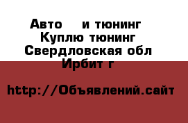 Авто GT и тюнинг - Куплю тюнинг. Свердловская обл.,Ирбит г.